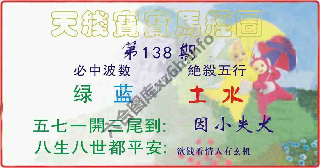 天线宝宝马经图