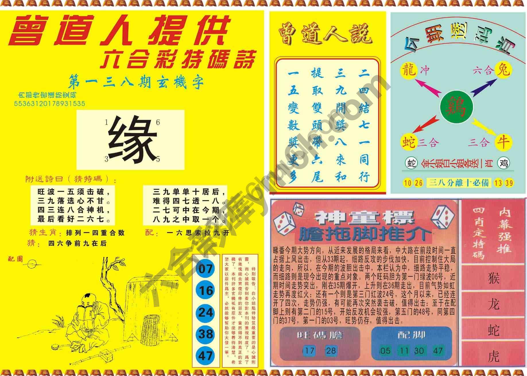 曾道人内幕玄机