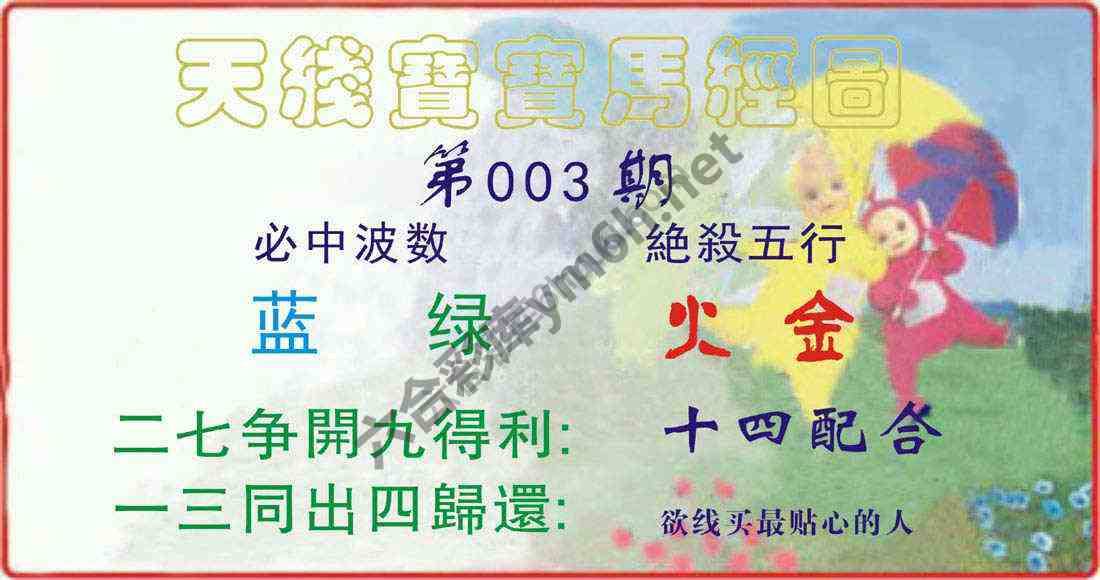 天线宝宝马经图