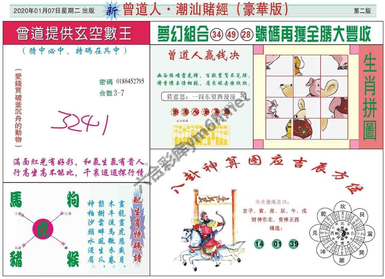 曾道人潮汕赌经(豪华版)