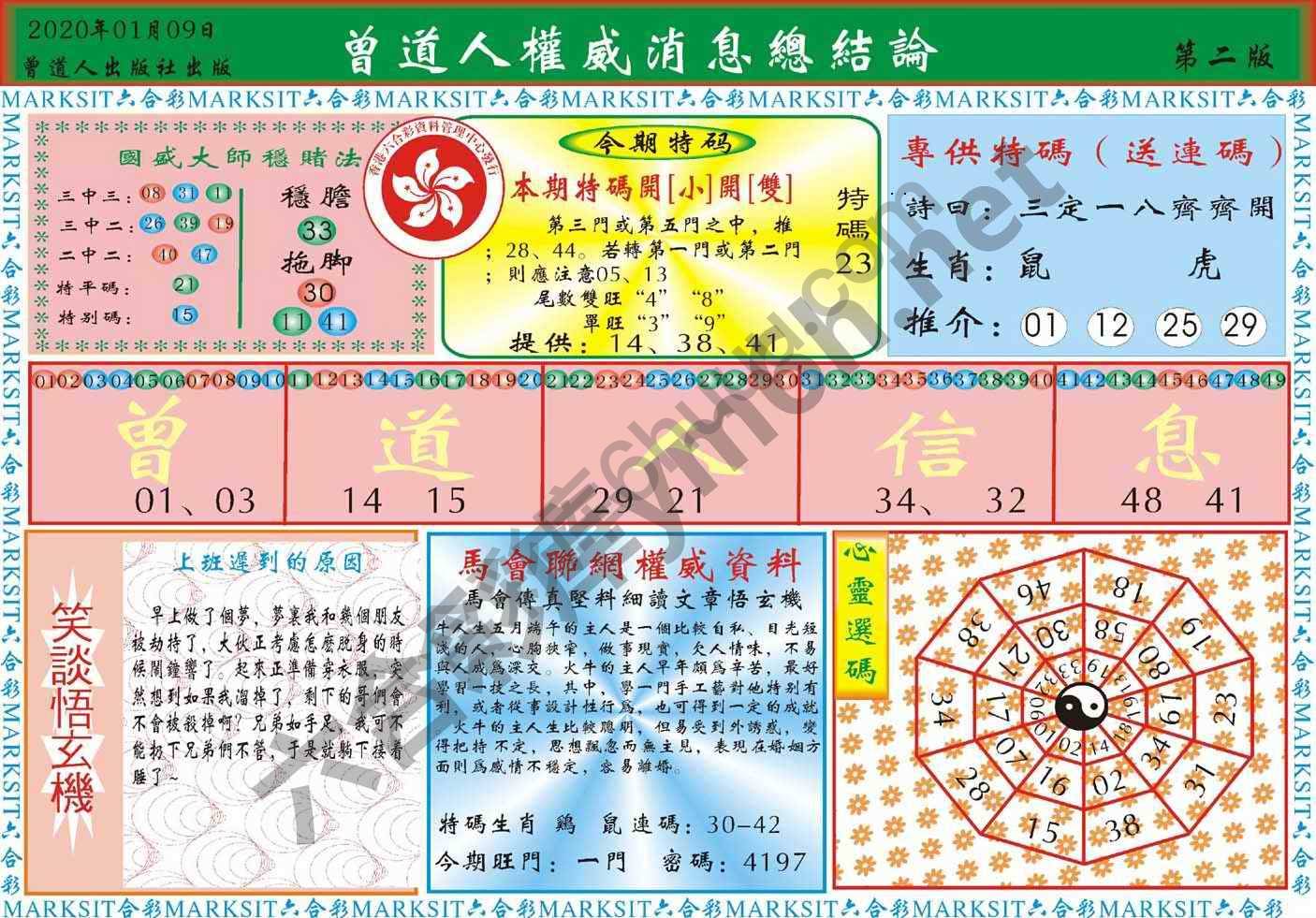 曾道人权威消息