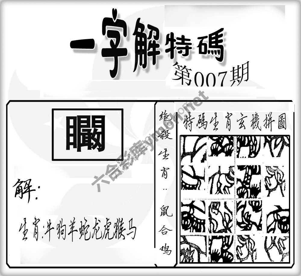 一字解特码
