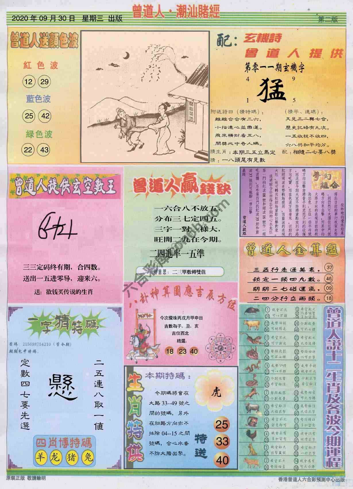 曾道人潮汕赌经