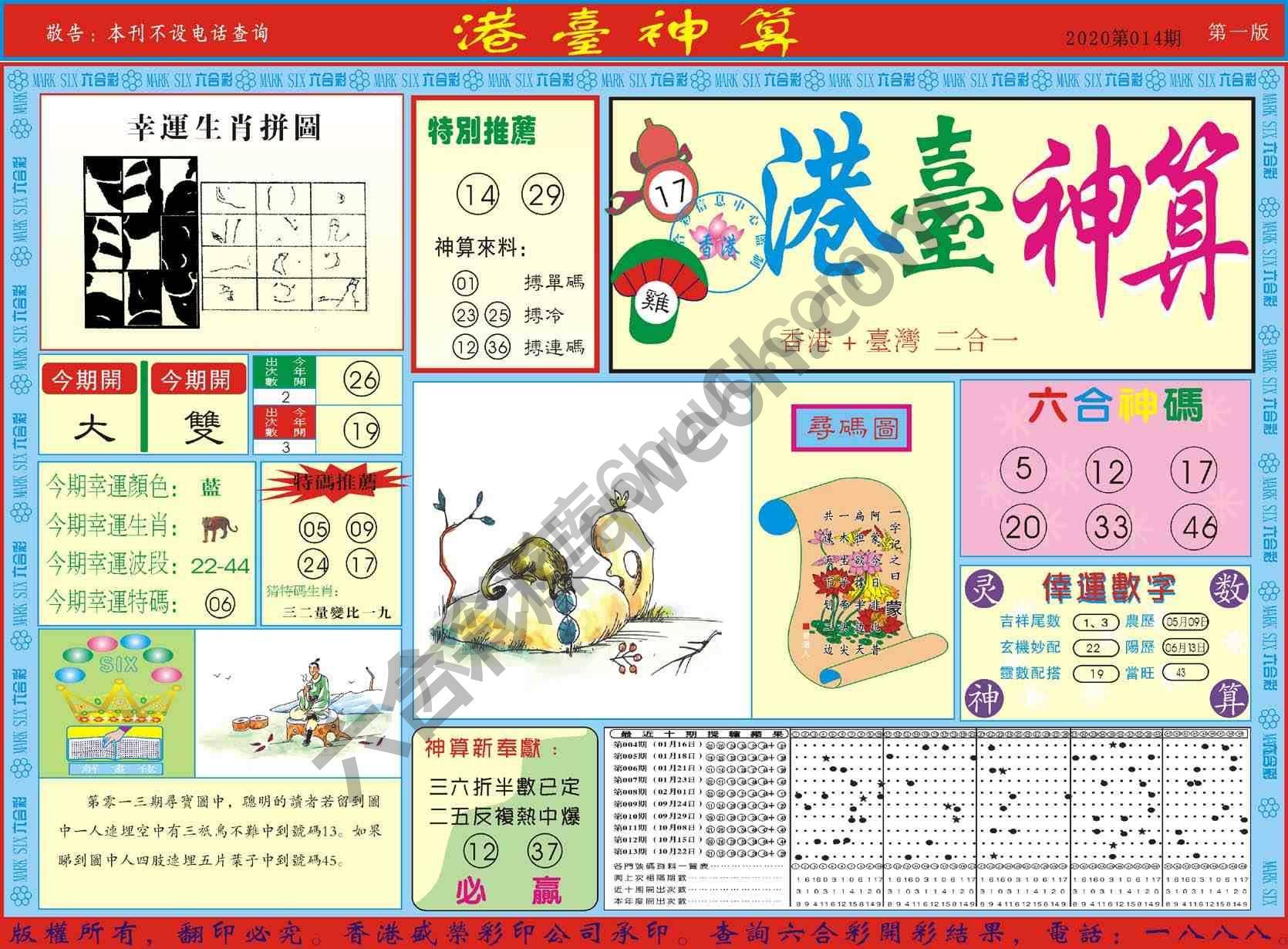 港台神算