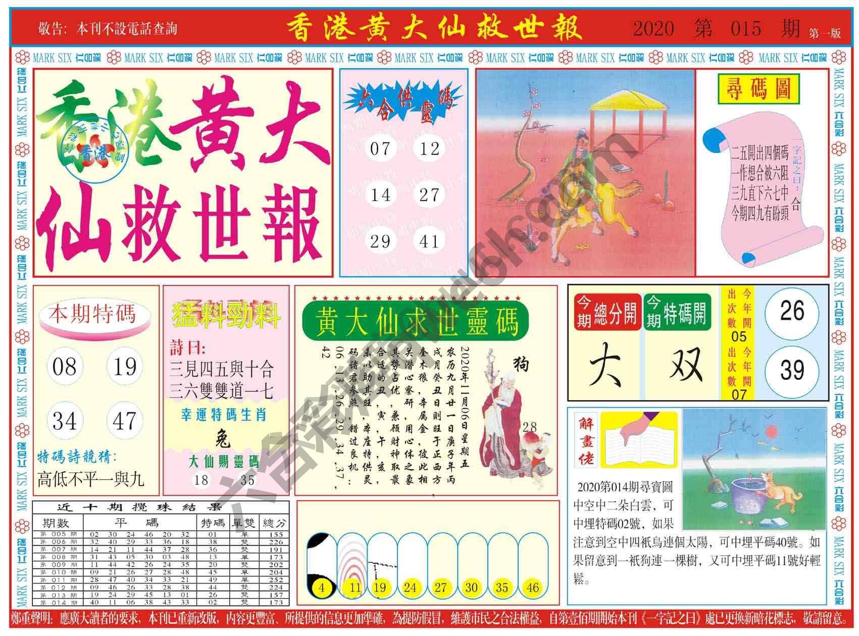 香港黄大仙救世报