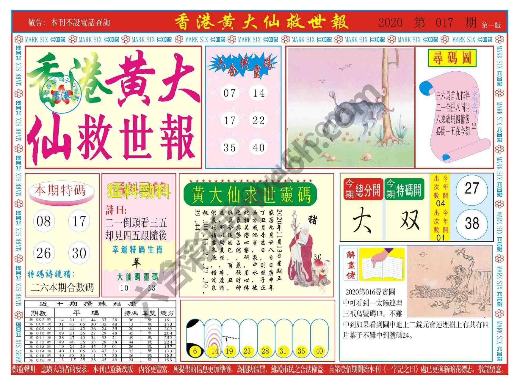 香港黄大仙救世报