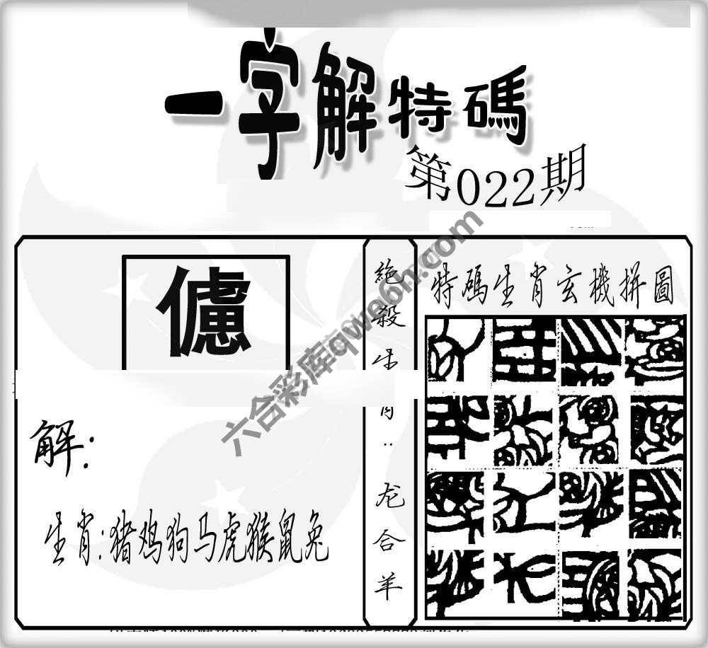 一字解特码