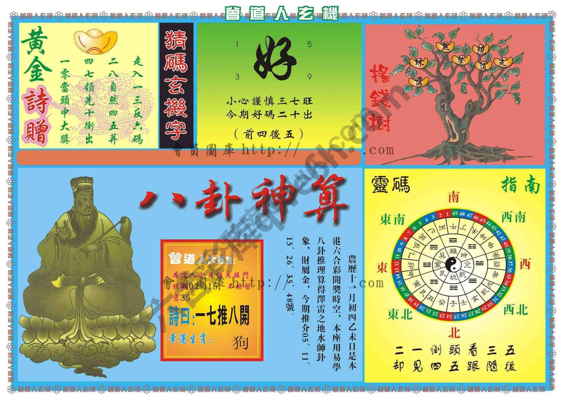 曾道人玄机