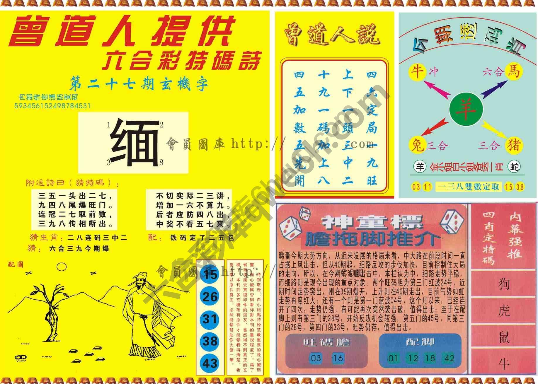 曾道人内幕玄机