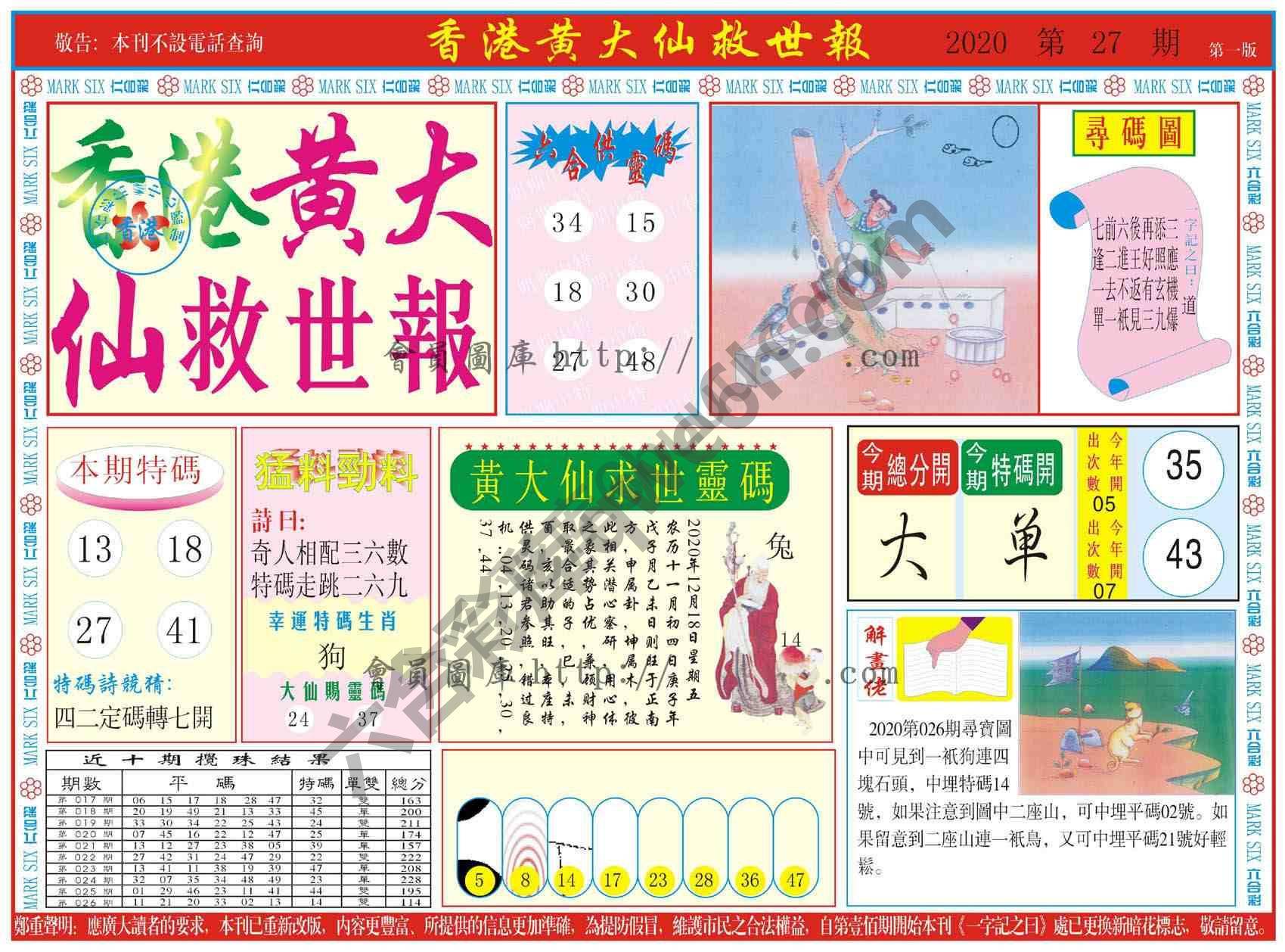 香港黄大仙救世报