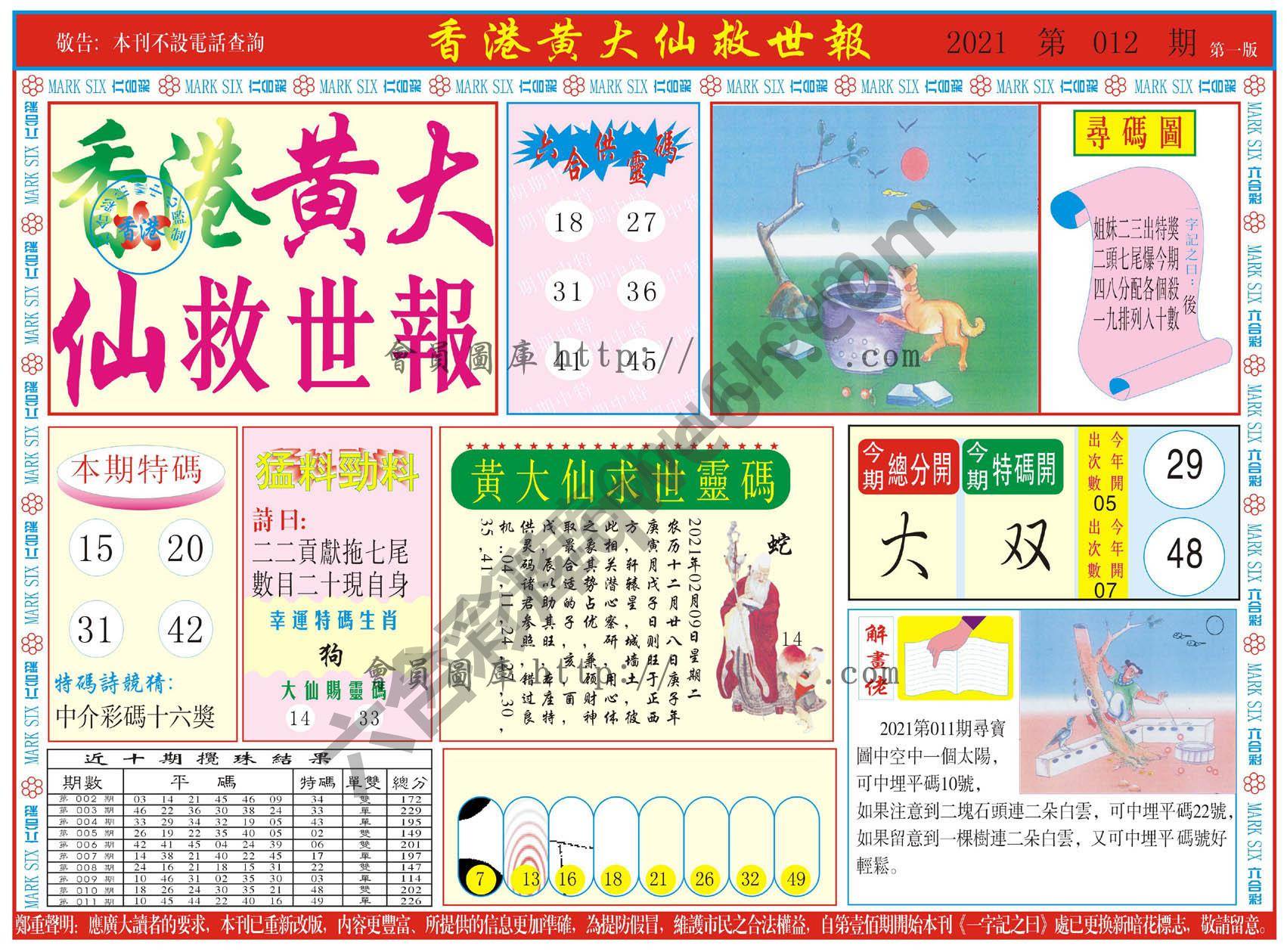 香港黄大仙救世报