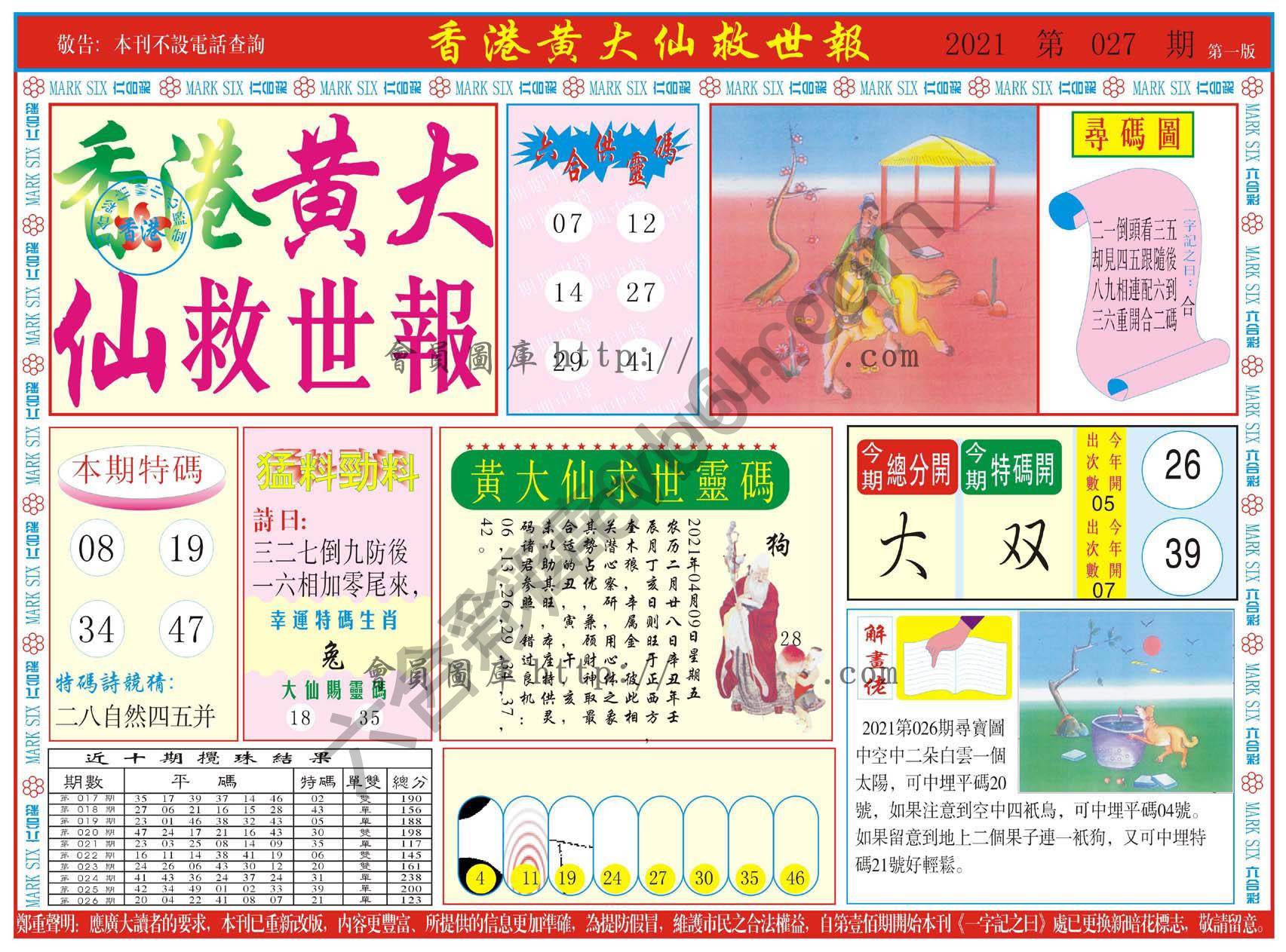 香港黄大仙救世报
