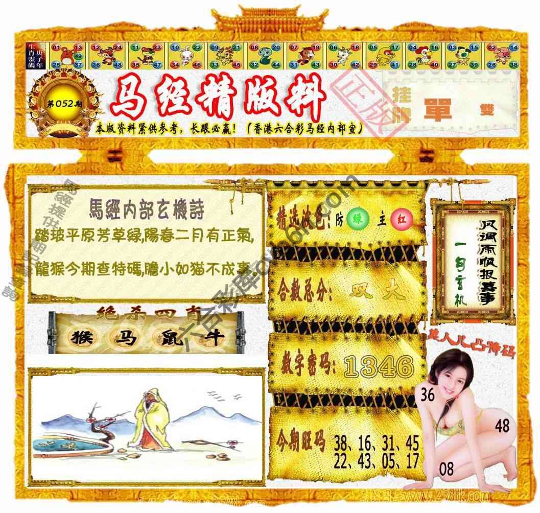 马经精版料