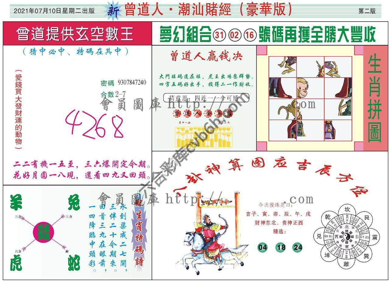 曾道人潮汕赌经(豪华版)