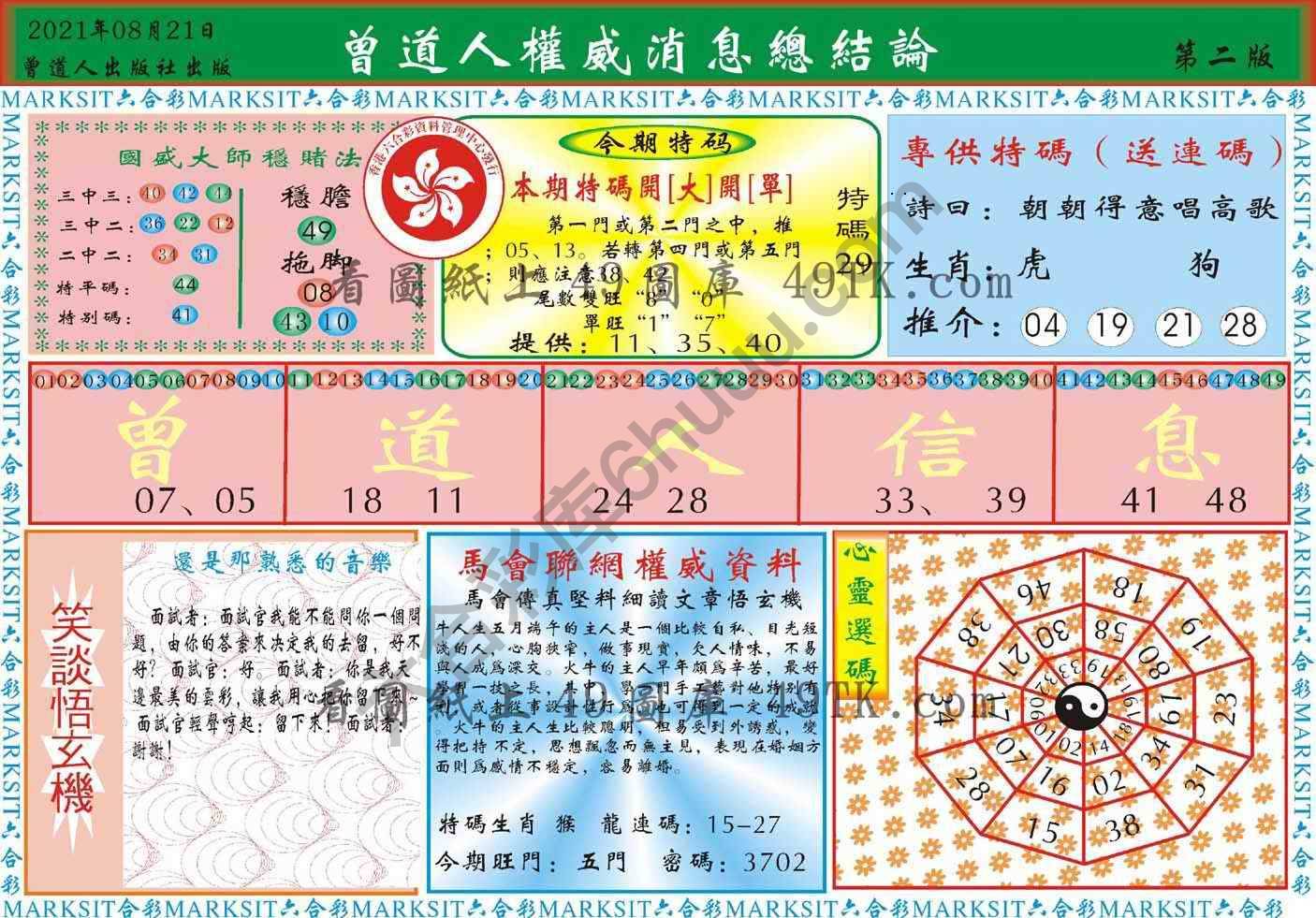 曾道人权威消息