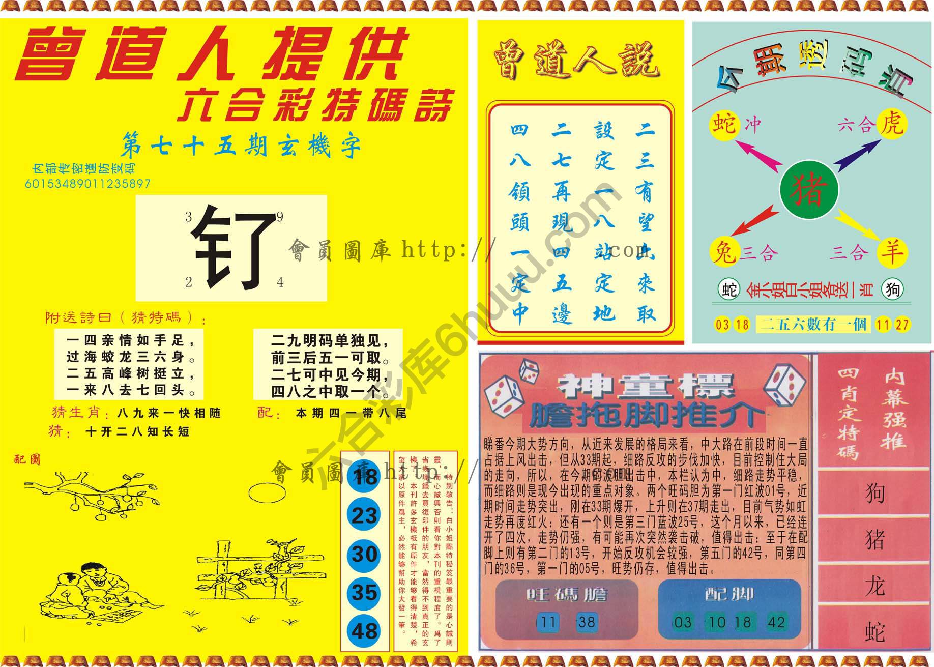 曾道人内幕玄机