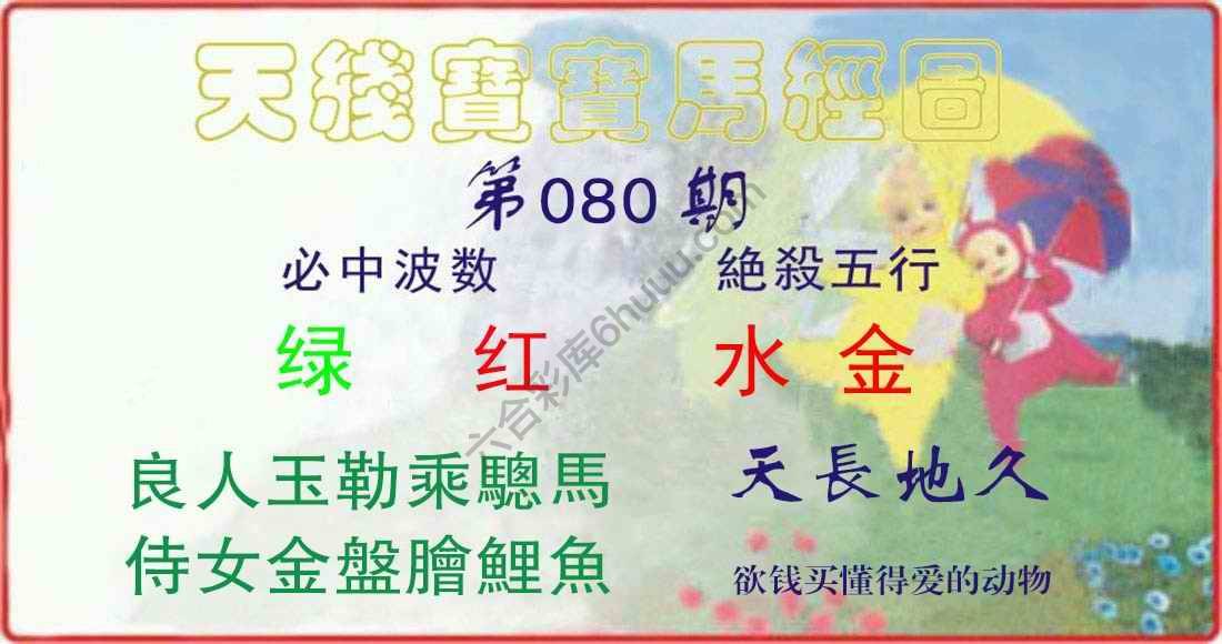 天线宝宝马经图