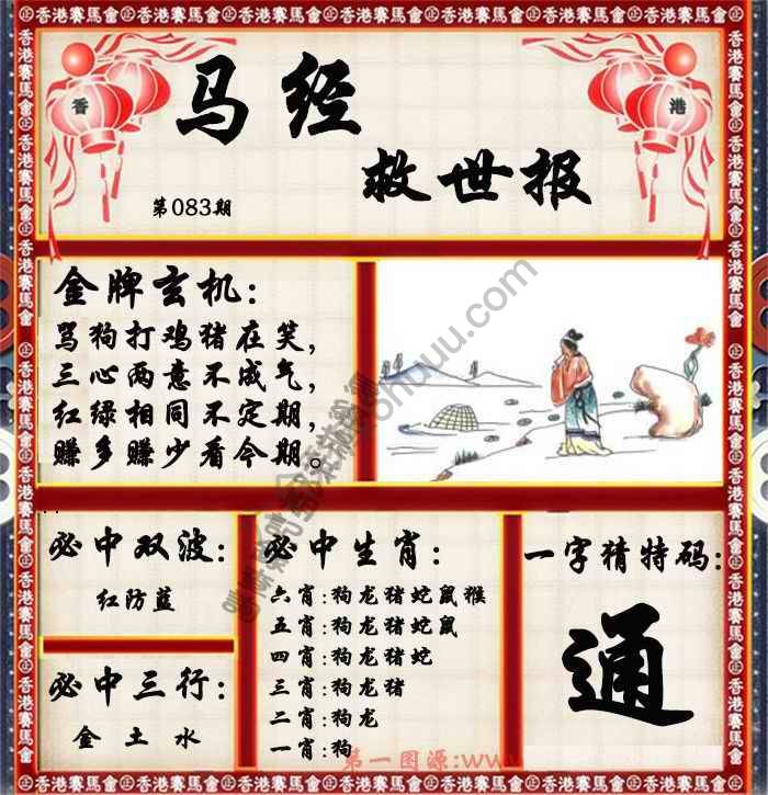 马经救世报