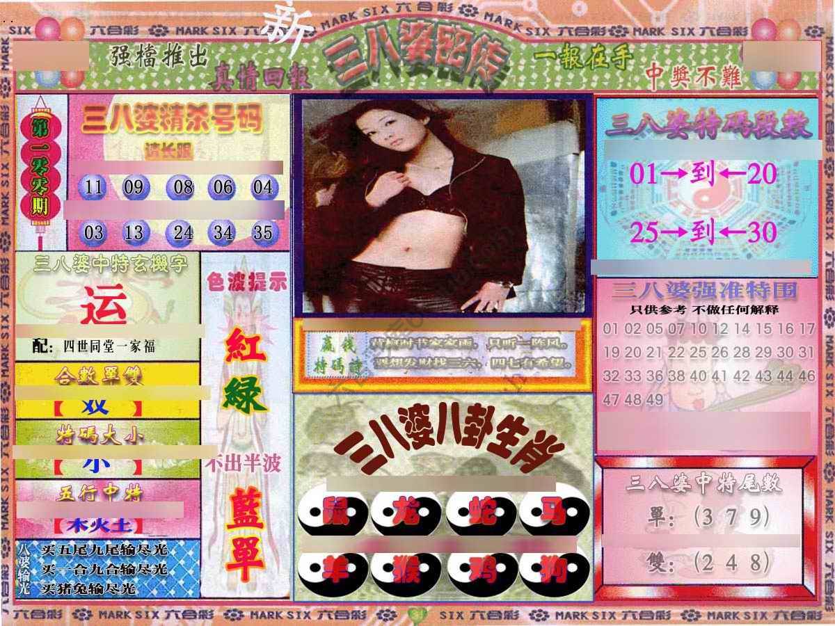 三八婆密传