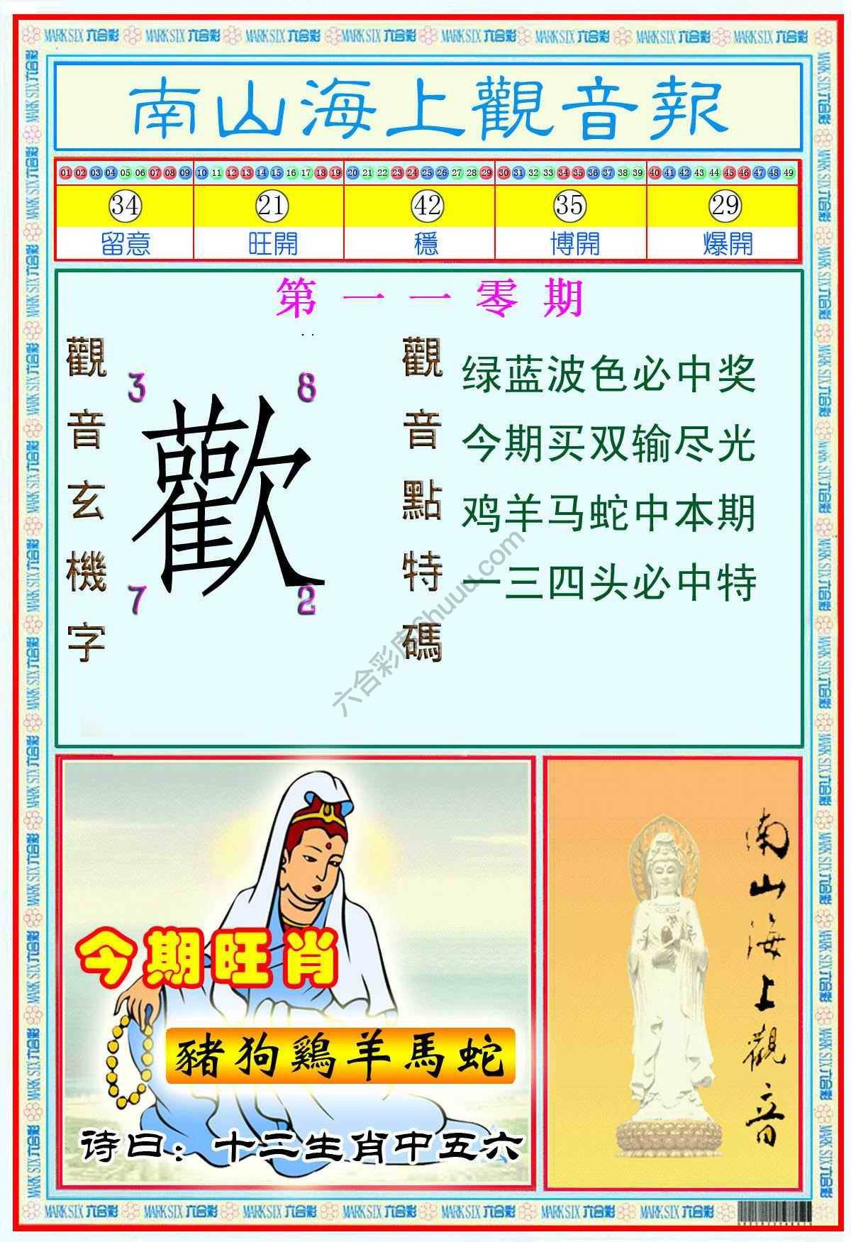 南山海上观音报