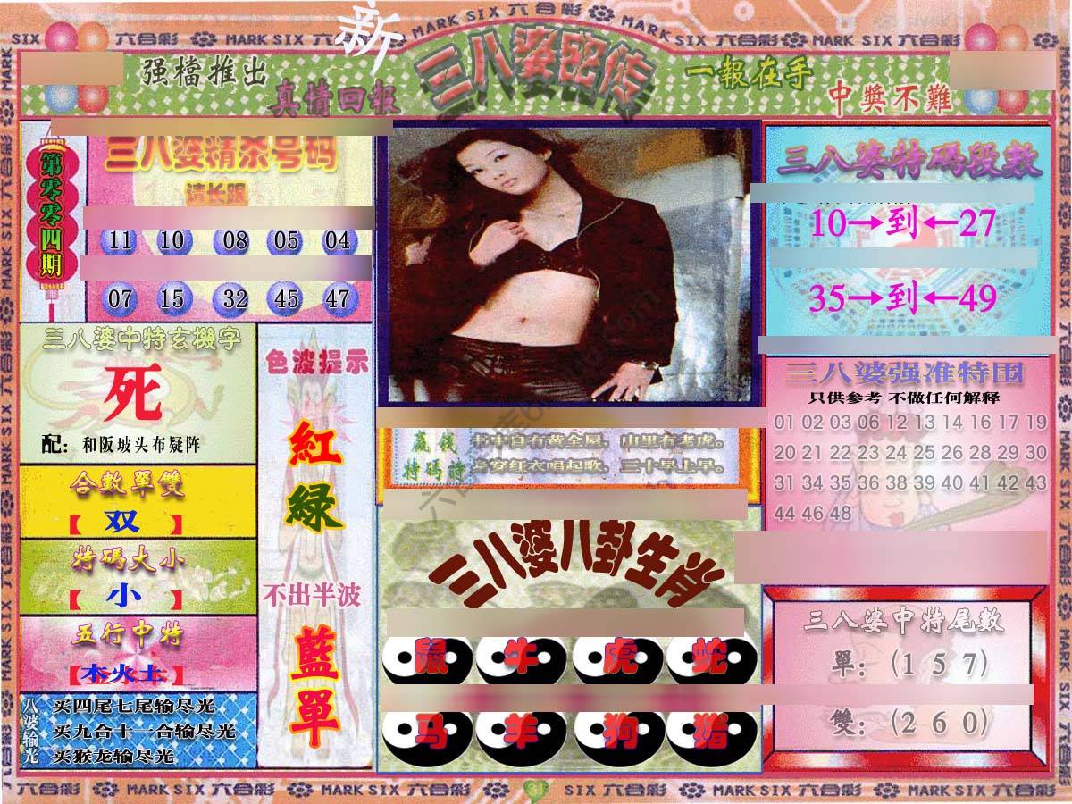 三八婆密传