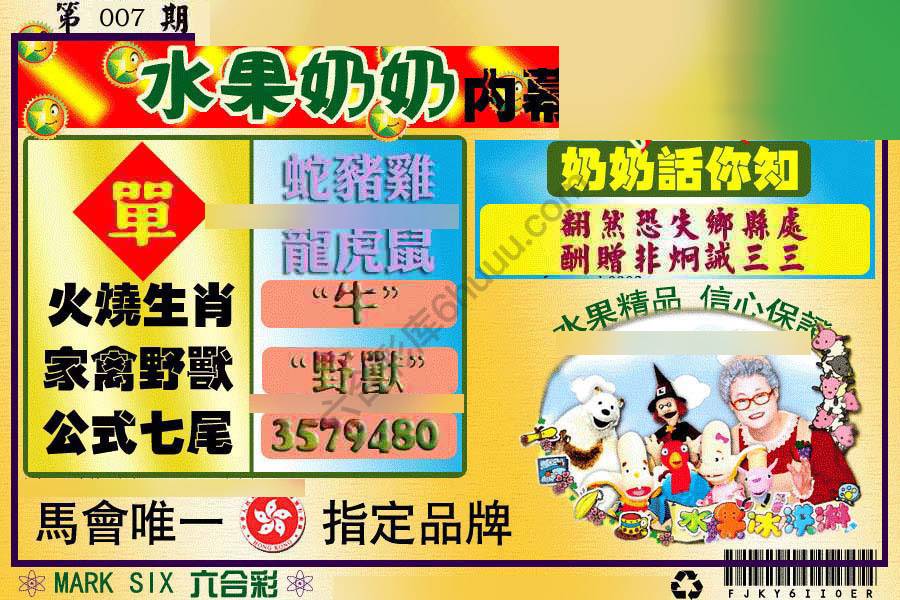 水果奶奶内幕中特图