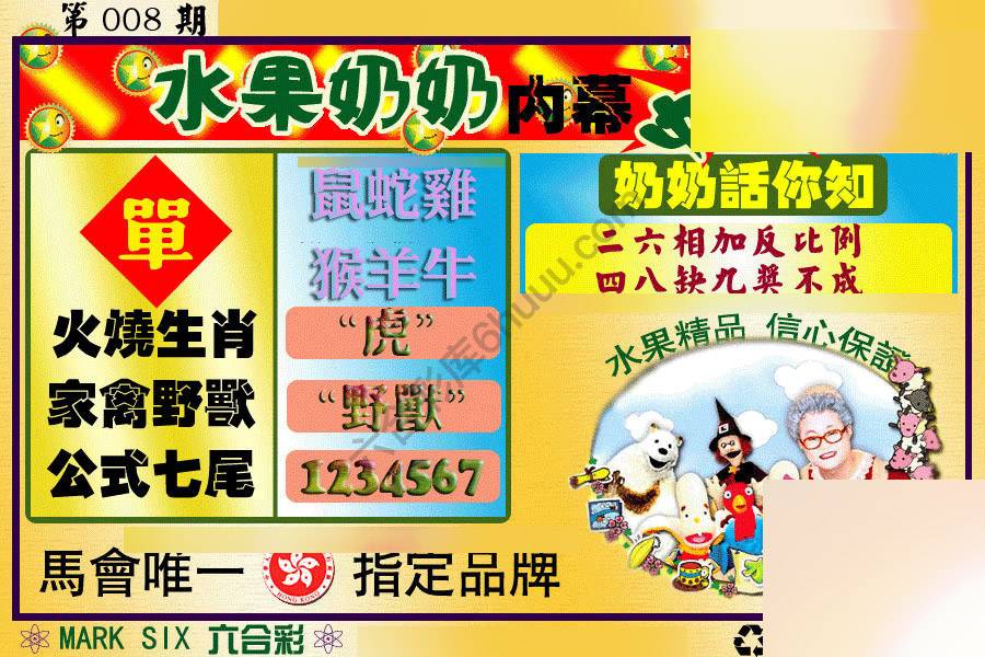 水果奶奶内幕中特图