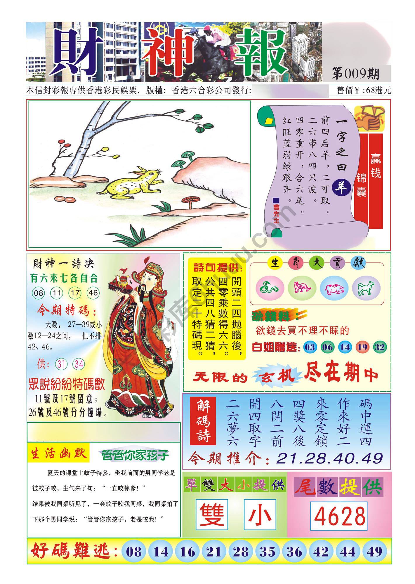 香港财神报