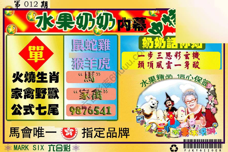 水果奶奶内幕中特图