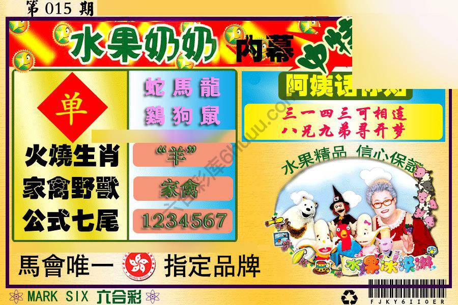 水果奶奶内幕中特图