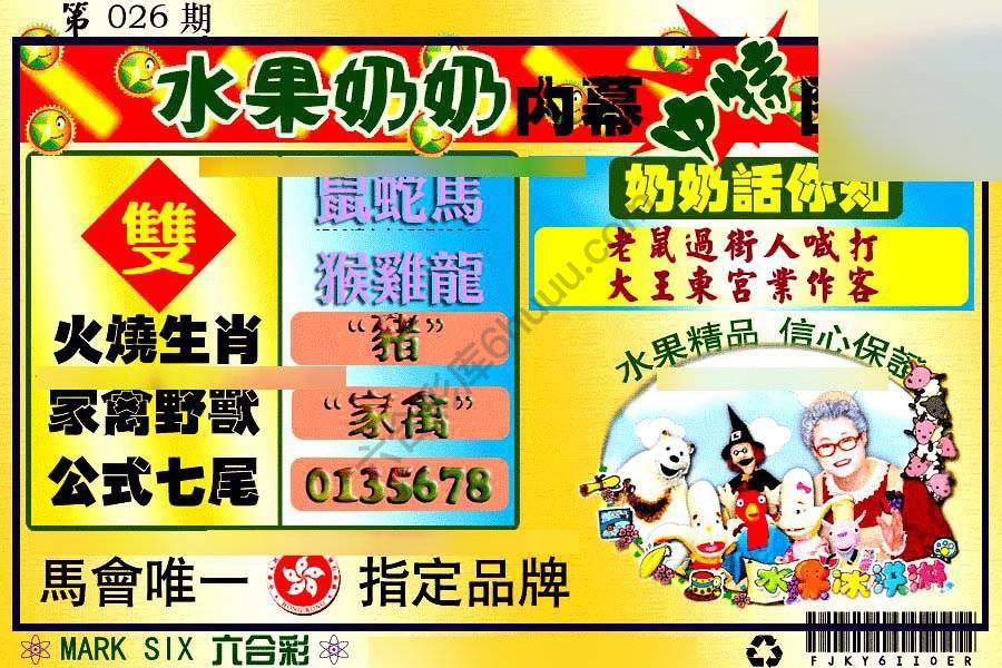 水果奶奶内幕中特图