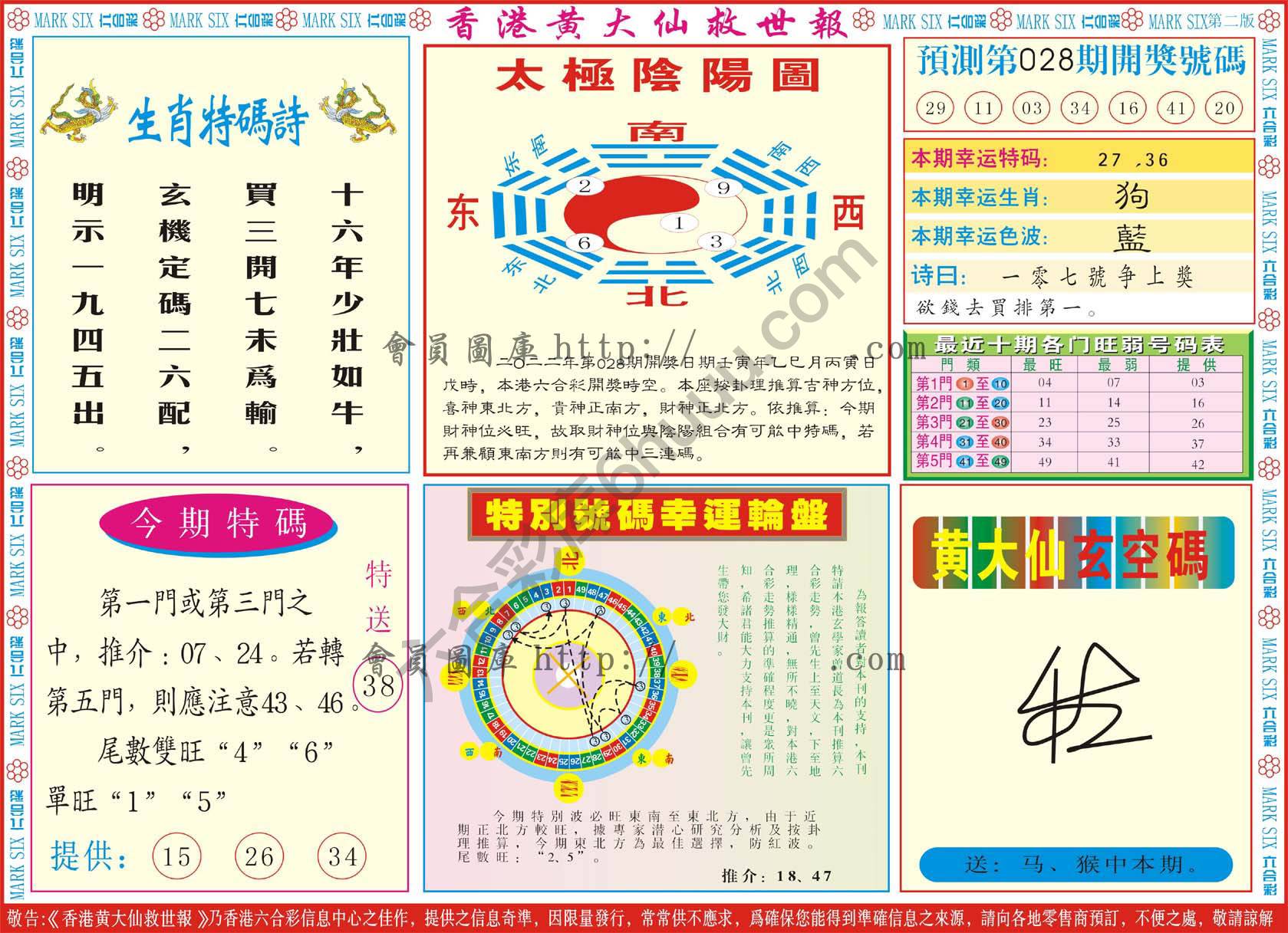 香港黄大仙救世报