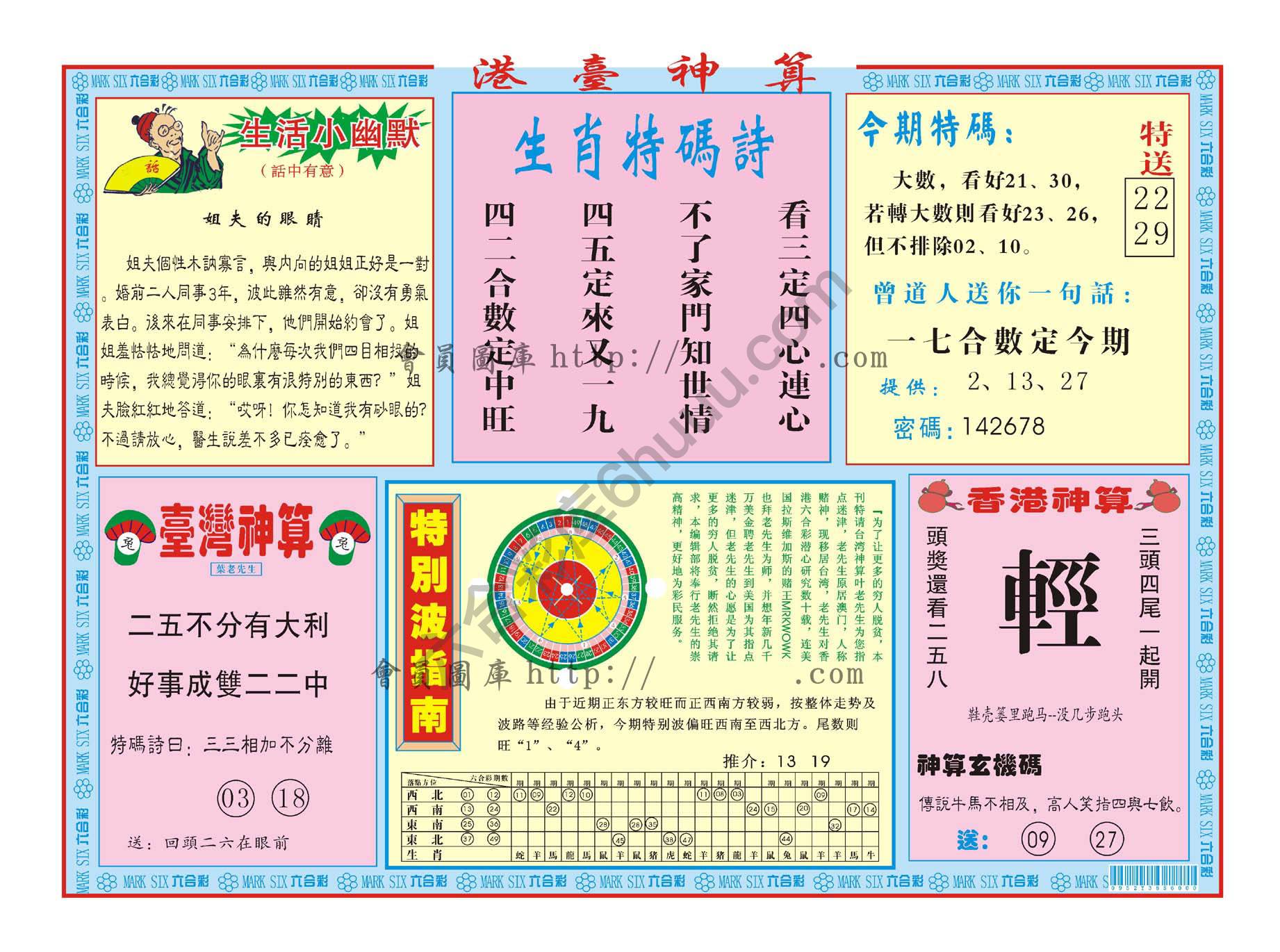 港台神算