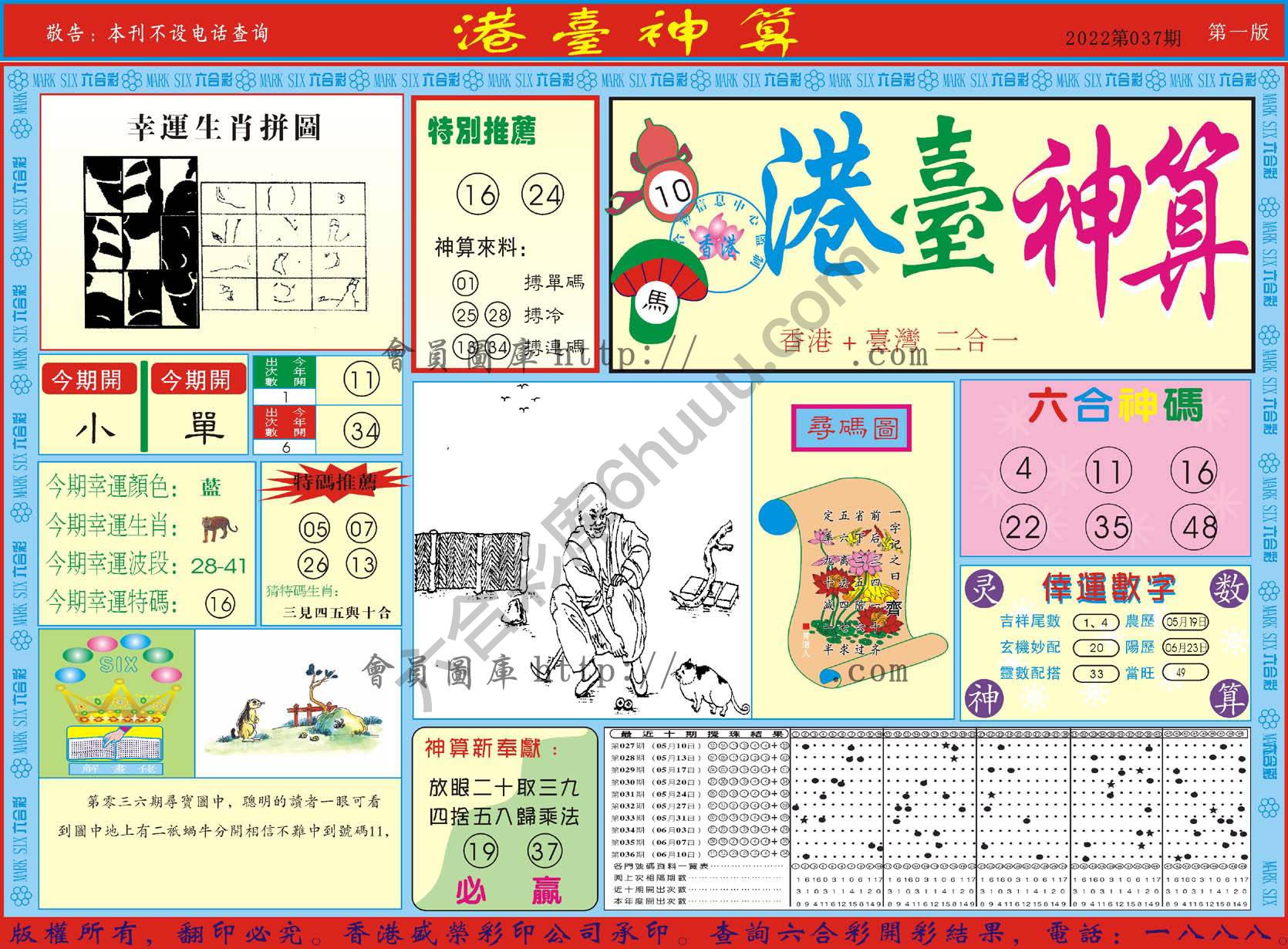 港台神算