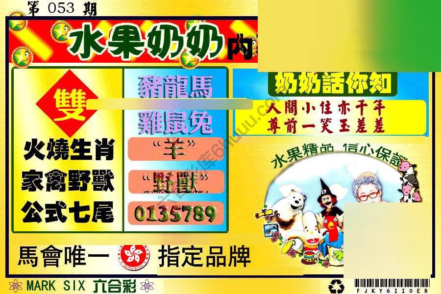 水果奶奶内幕中特图