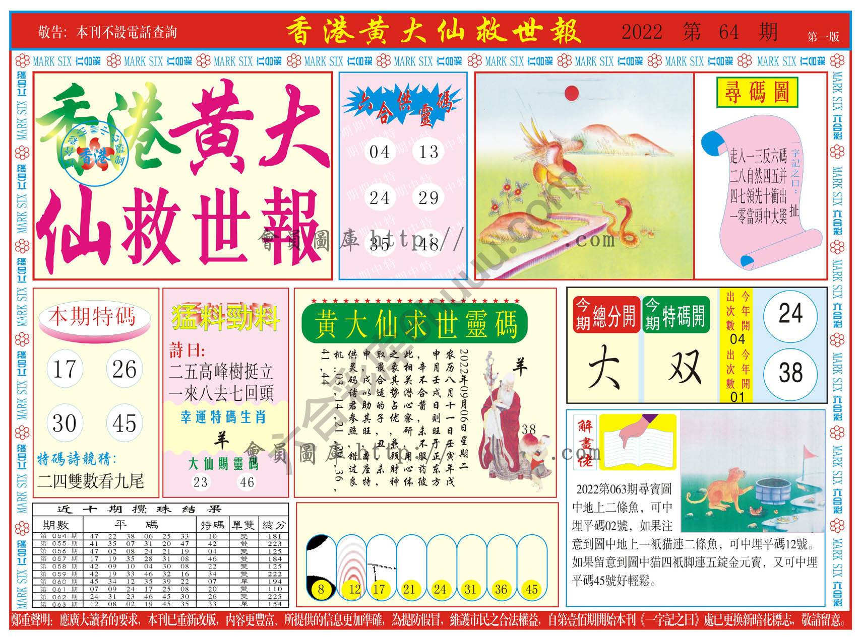 香港黄大仙救世报