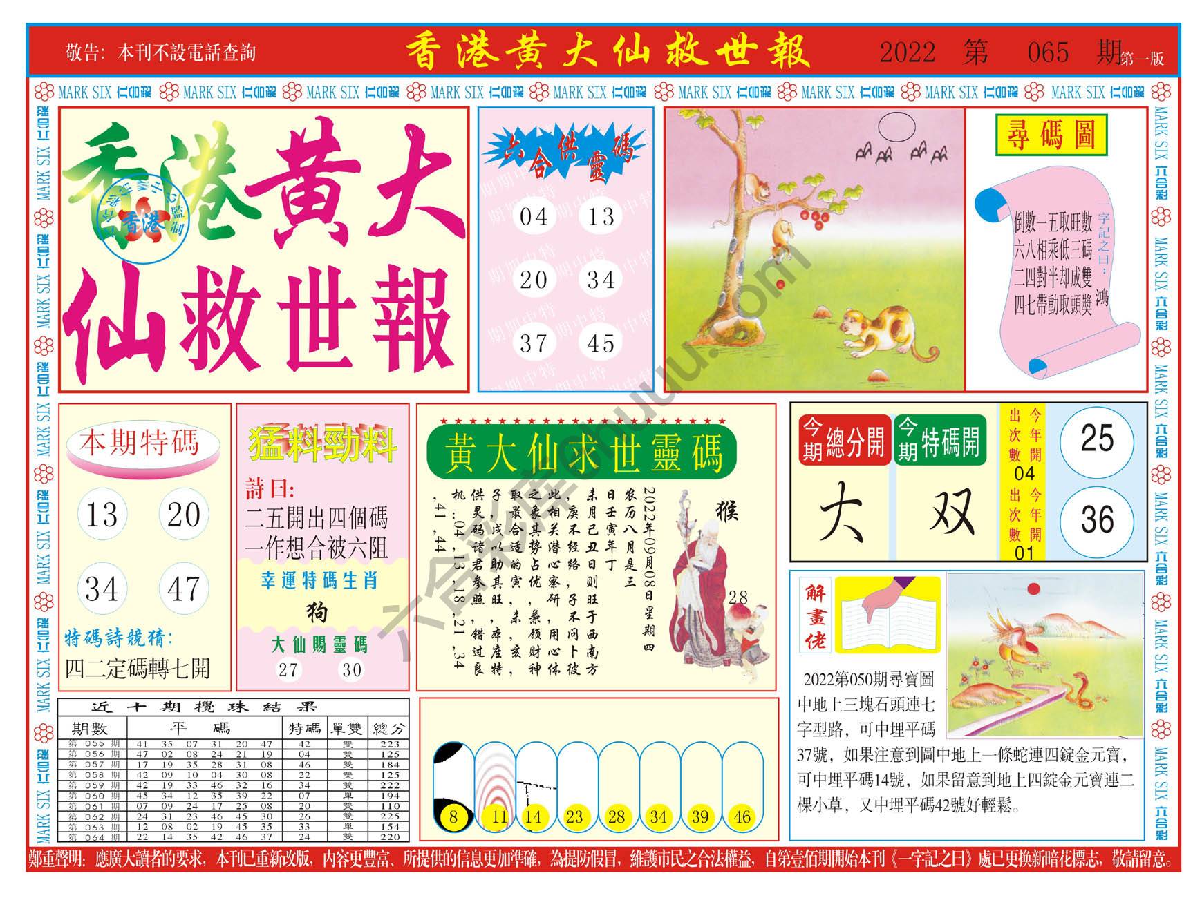 香港黄大仙救世报