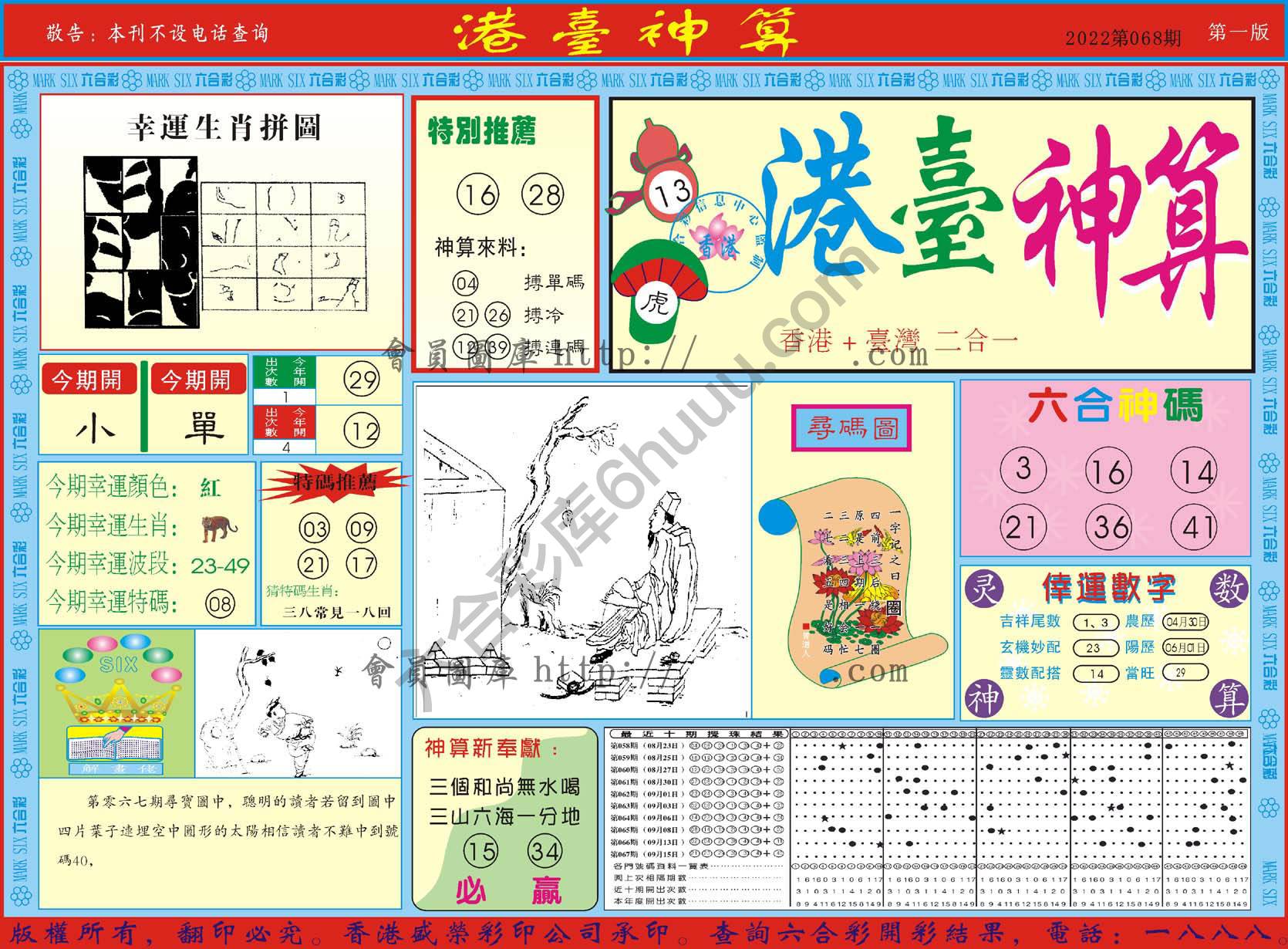 港台神算