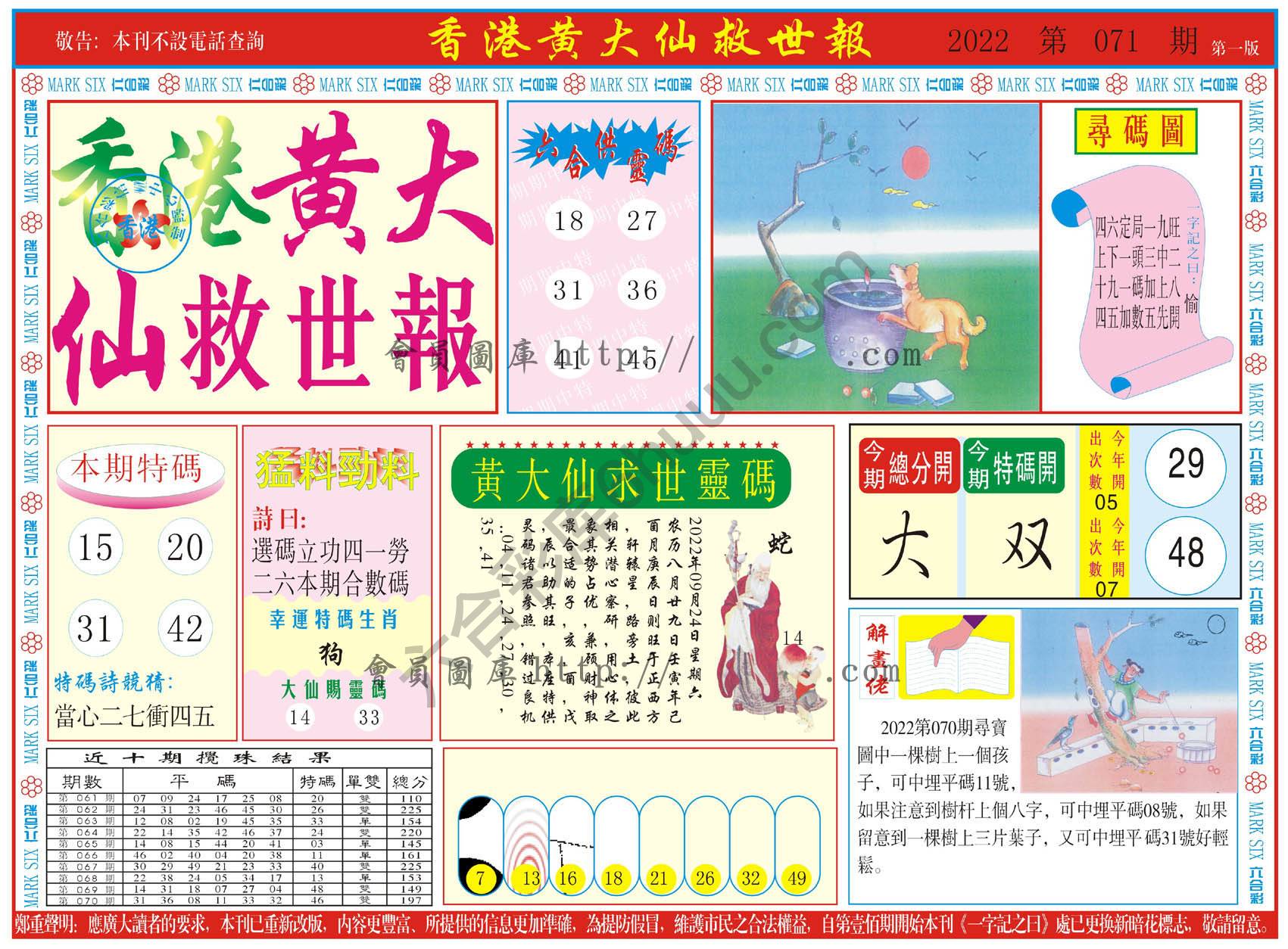 香港黄大仙救世报