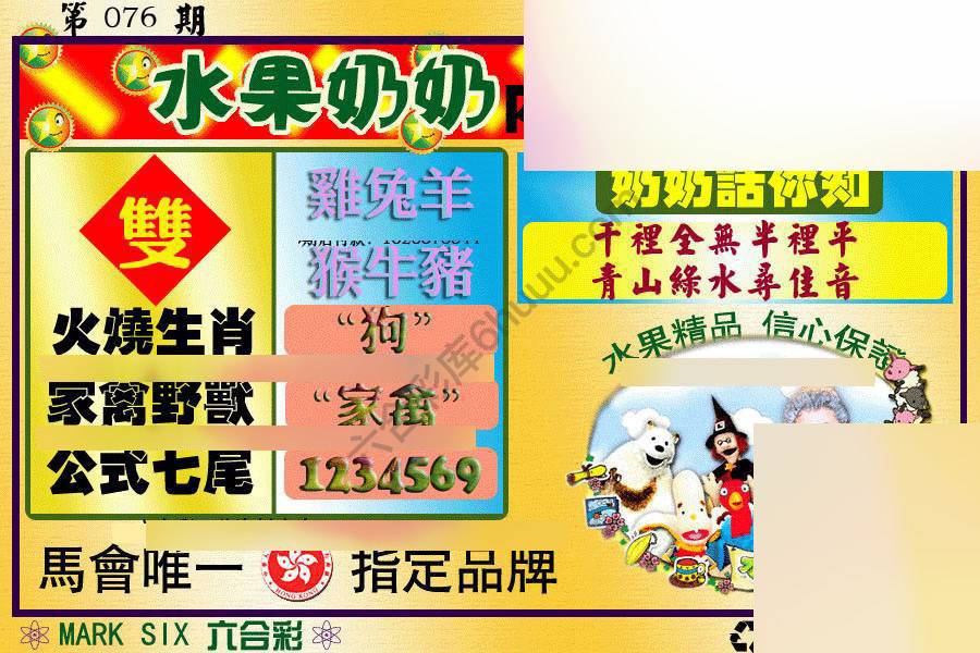 水果奶奶内幕中特图