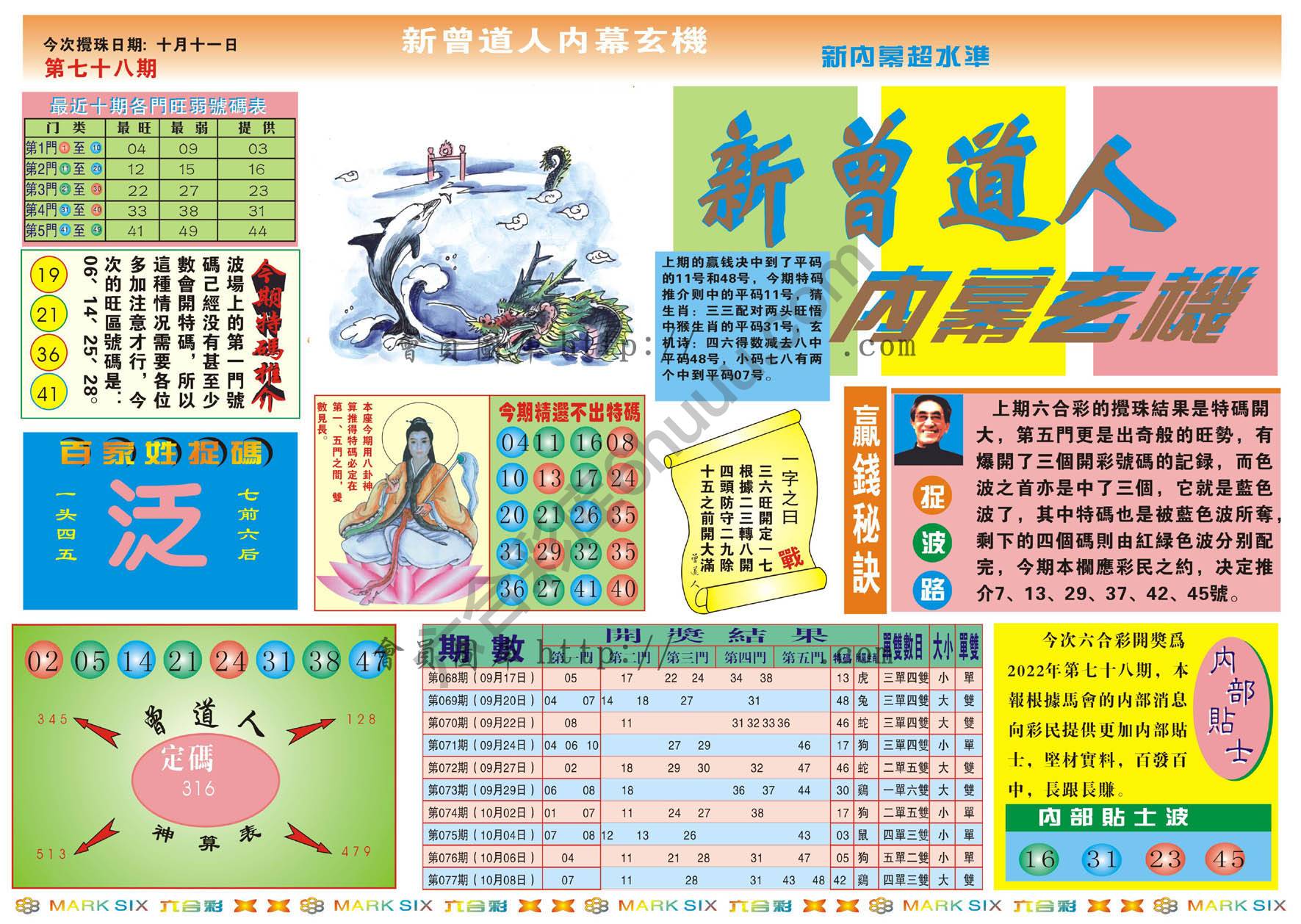 新曾道人内幕玄机