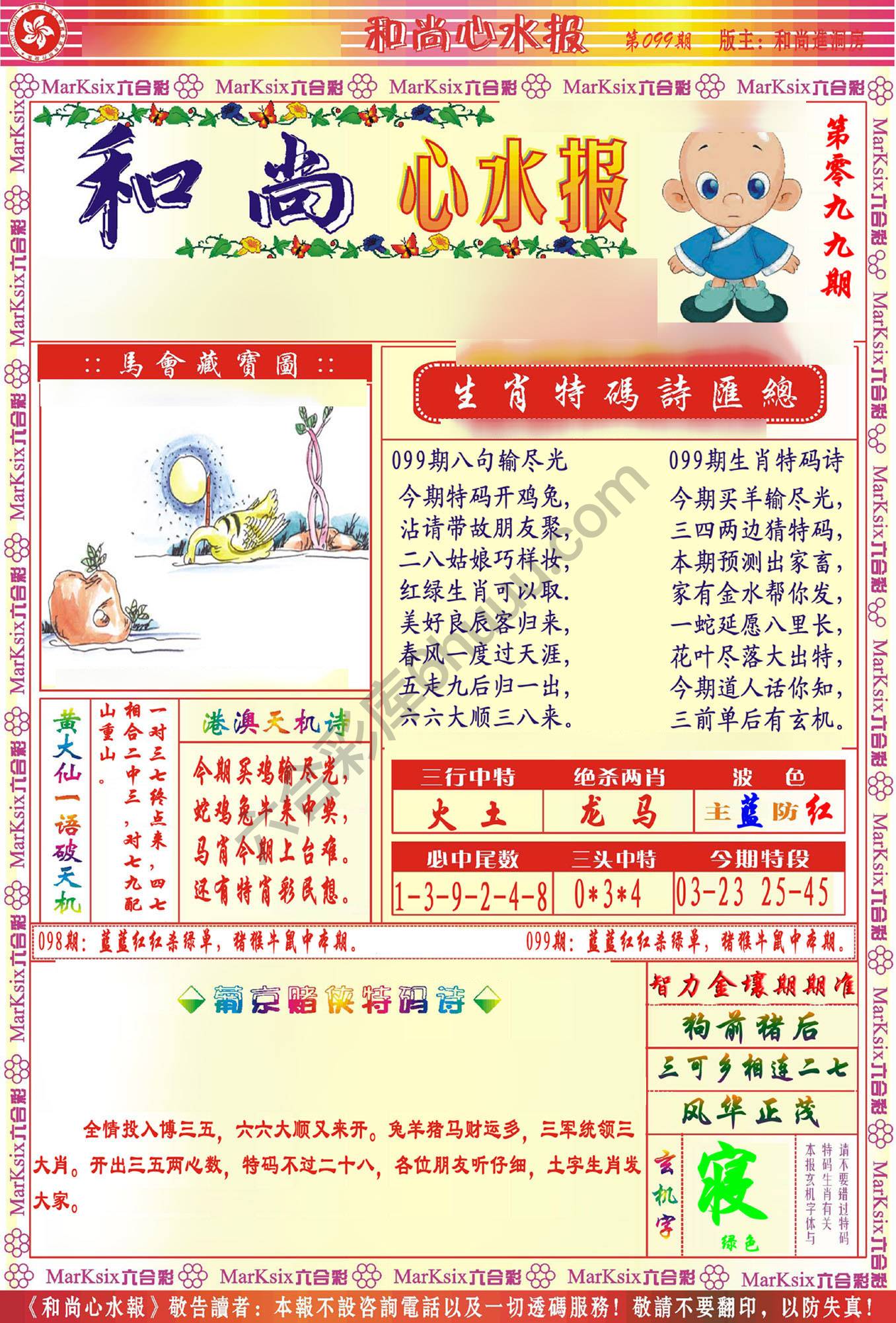 和尚心水报