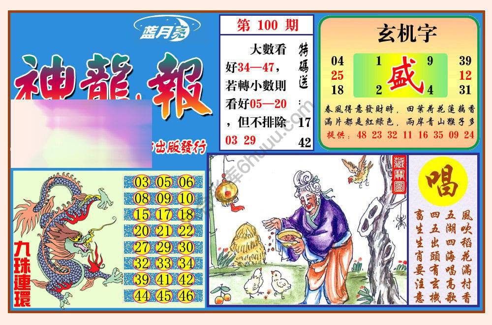 蓝月亮神龙报