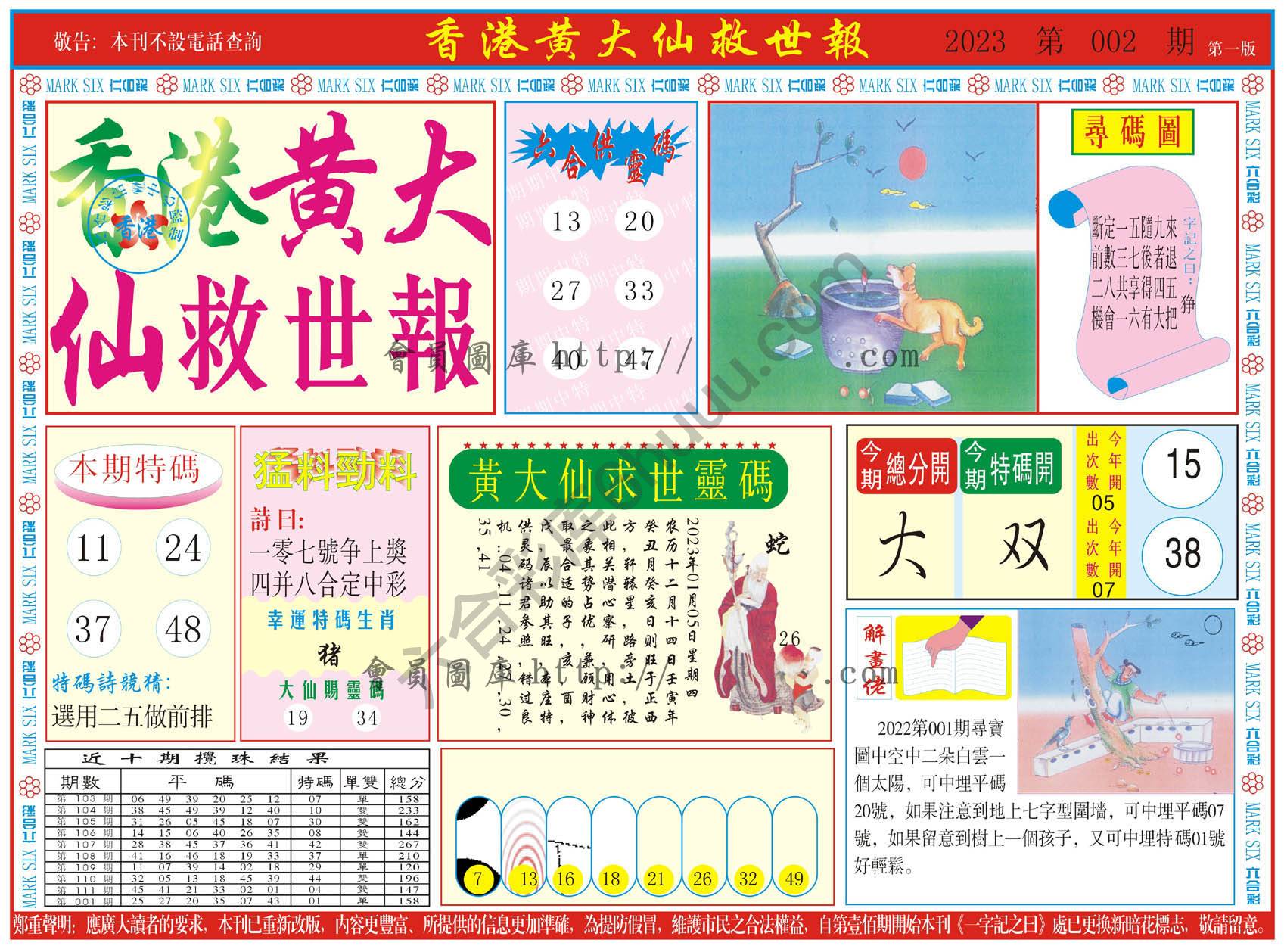 香港黄大仙救世报