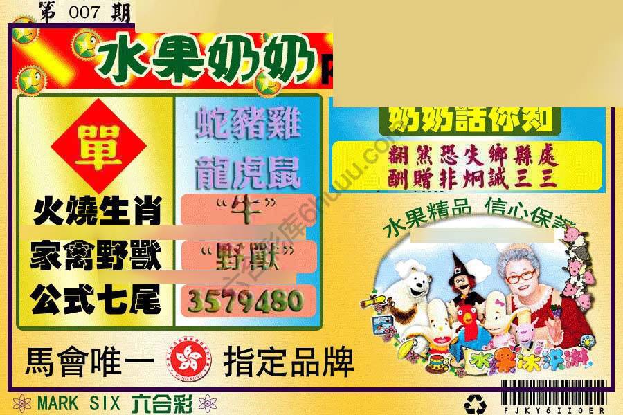 水果奶奶内幕中特图