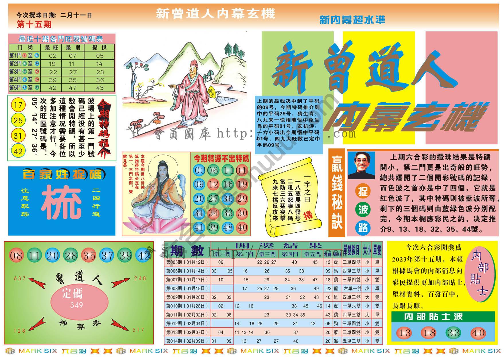 新曾道人内幕玄机