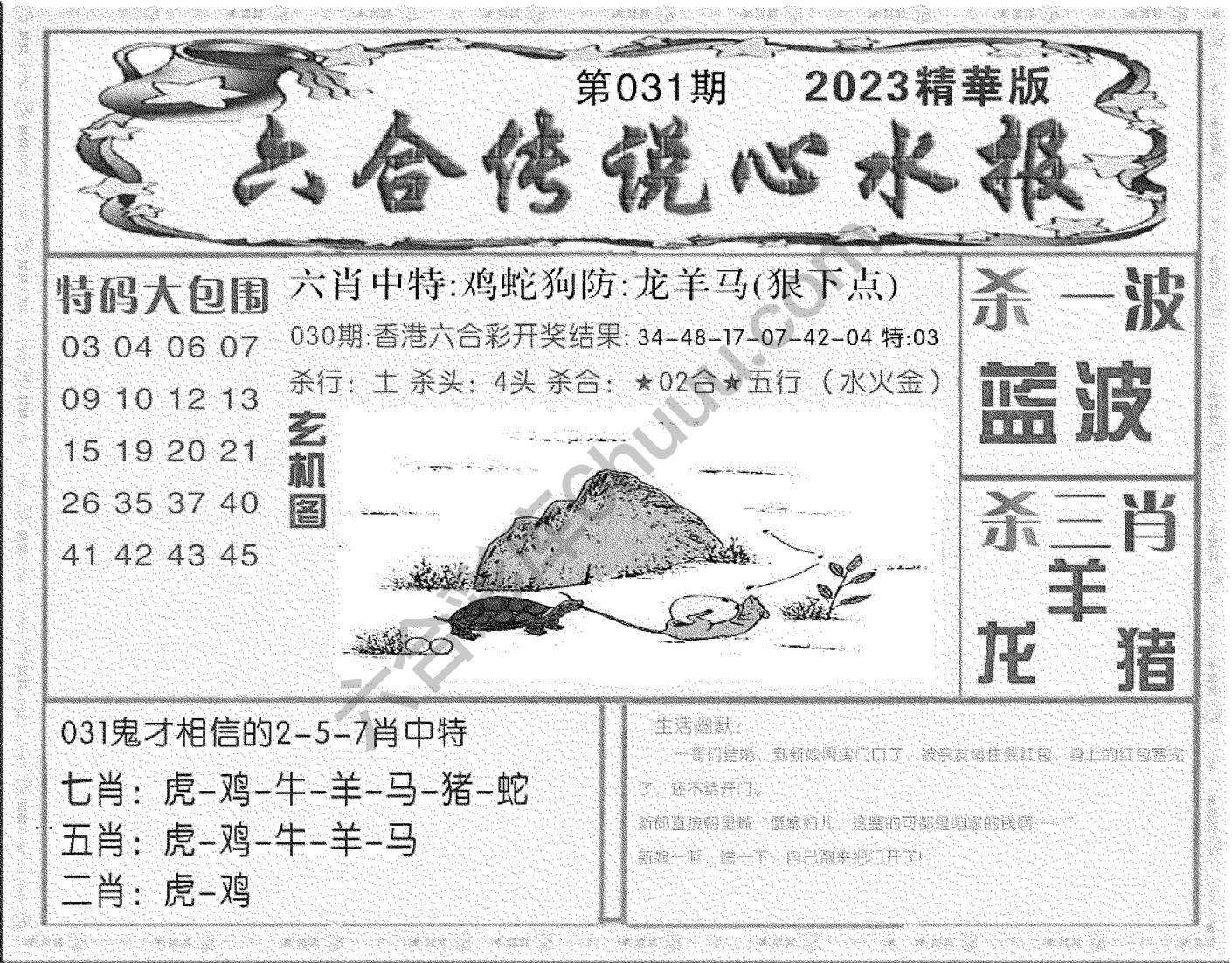 六合传说心水报