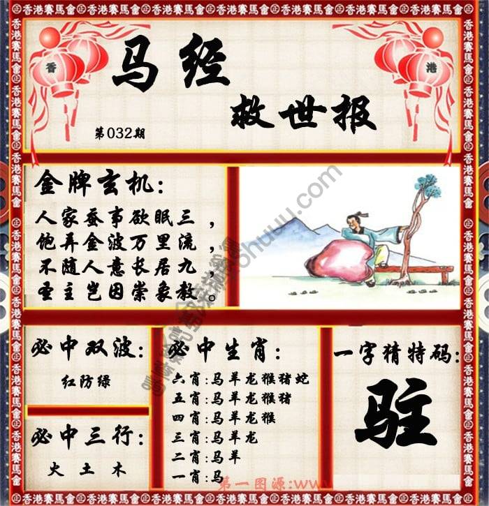 马经救世报