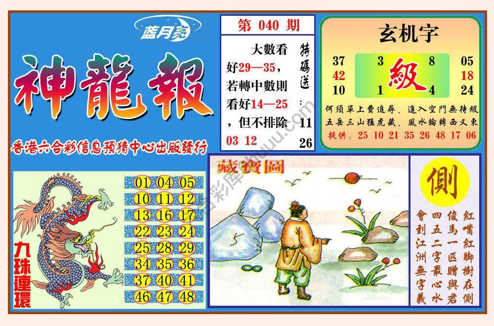 蓝月亮神龙报