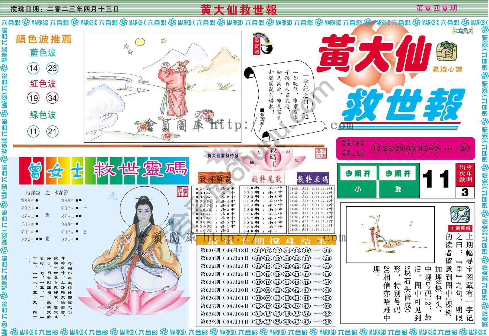 黄大仙救世报